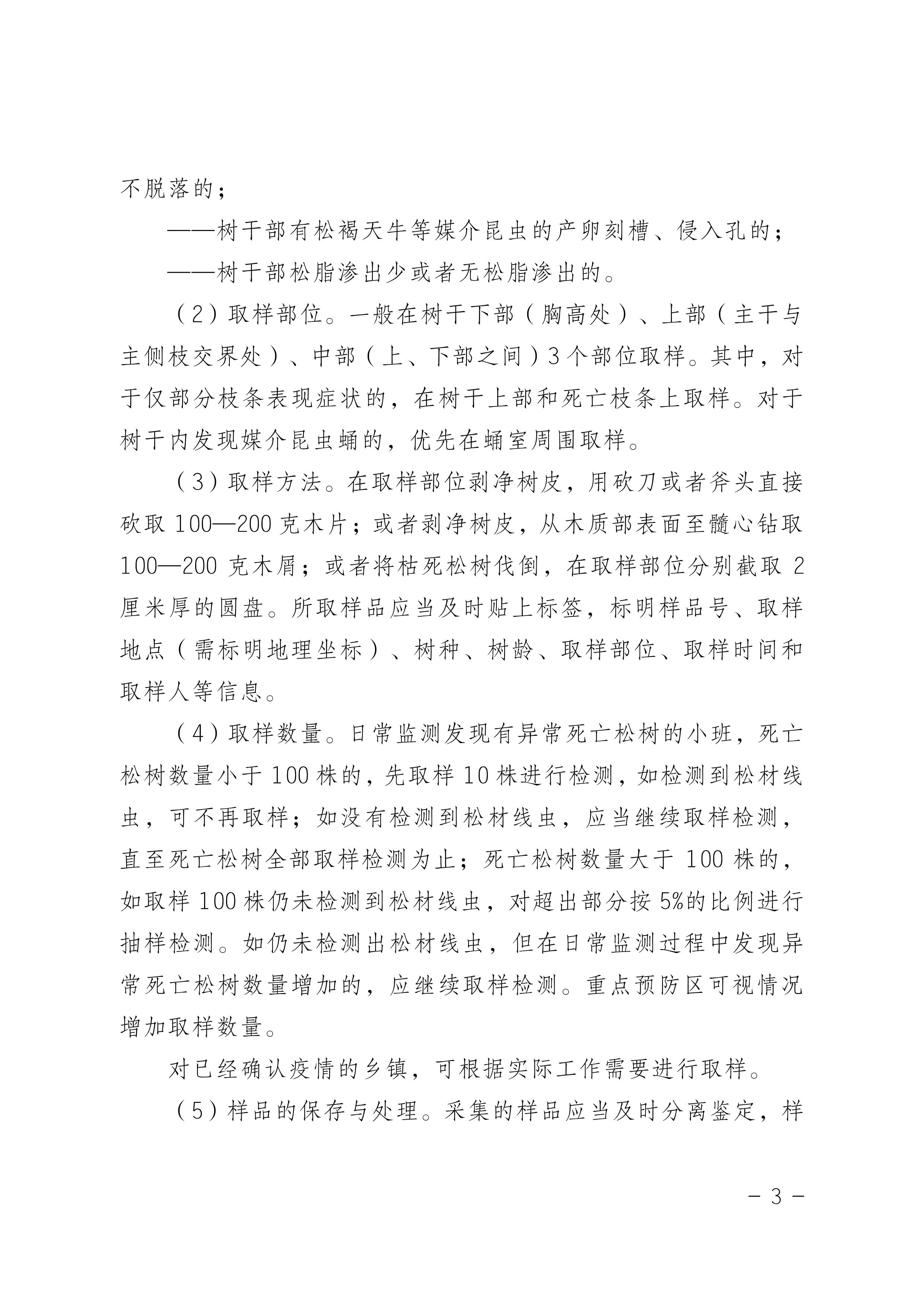 松材线虫病防治技术方案（2022版）_3.JPG